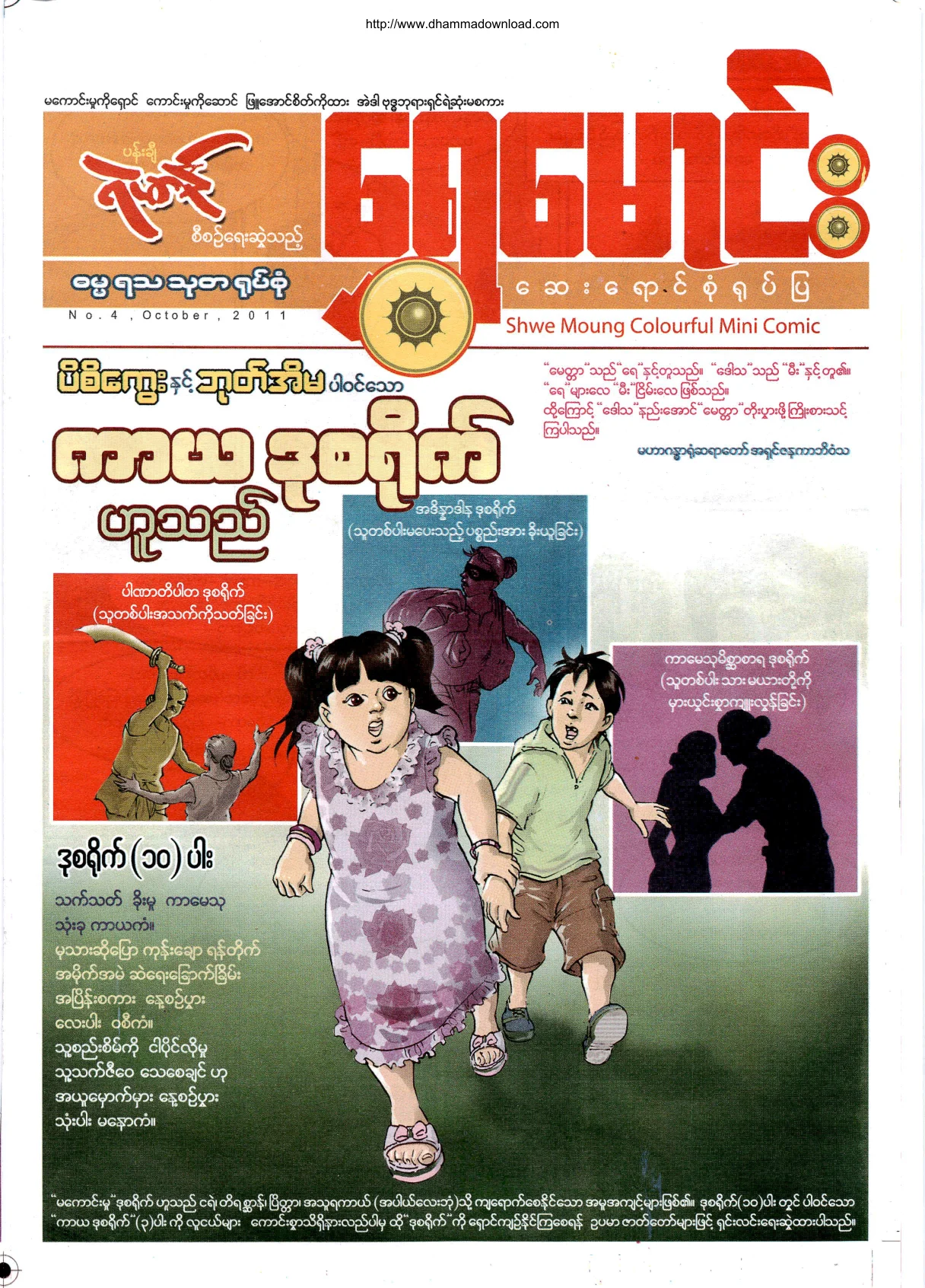 ShweMoung-Colorful-Mini-Comic-No-4-2011-October.pdf